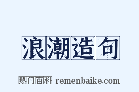 浪潮造句是什么意思的图片